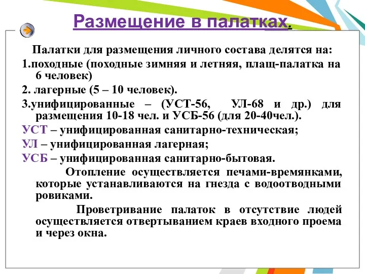 Размещение в палатках. Палатки для размещения личного состава делятся на: