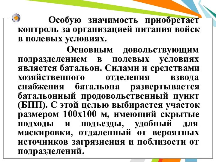 Особую значимость приобретает контроль за организацией питания войск в полевых