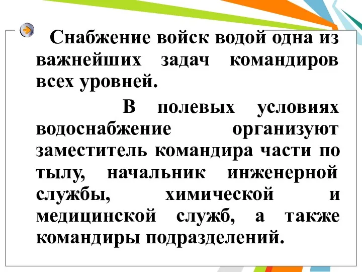 Снабжение войск водой одна из важнейших задач командиров всех уровней.