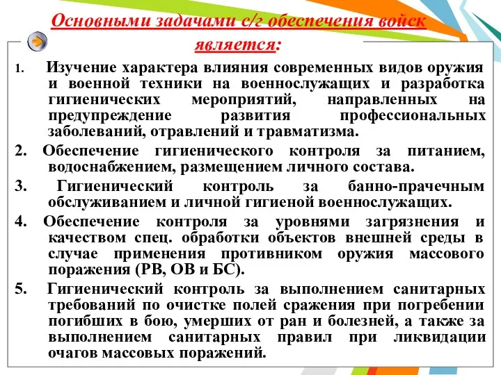 Основными задачами с/г обеспечения войск является: 1. Изучение характера влияния