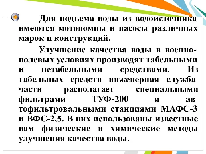 Для подъема воды из водоисточника имеются мотопомпы и насосы различных