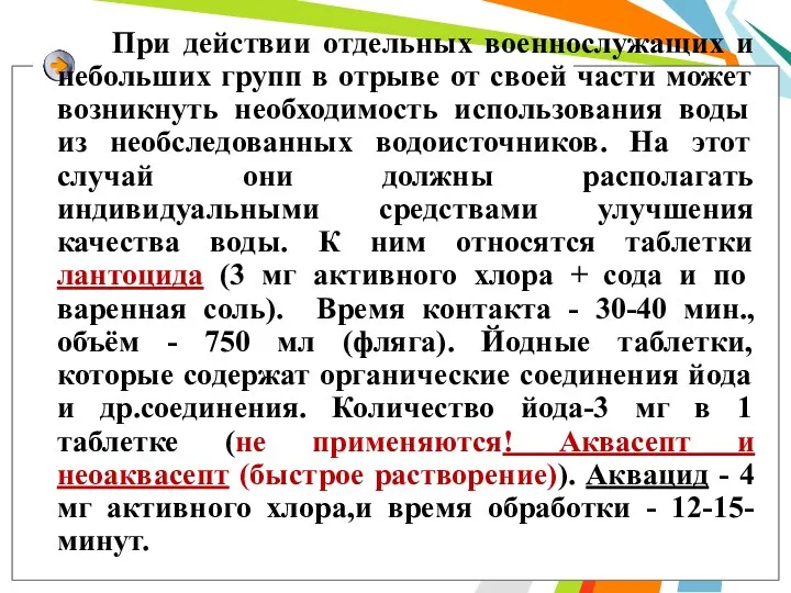 При действии отдельных военнослужащих и небольших групп в отрыве от