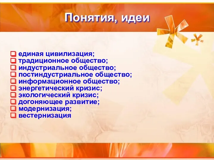 Понятия, идеи единая цивилизация; традиционное общество; индустриальное общество; постиндустриальное общество;