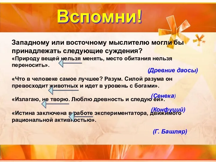 Западному или восточному мыслителю могли бы принадлежать следующие суждения? «Природу