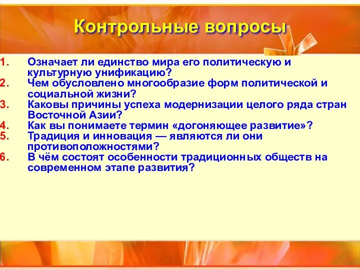 Контрольные вопросы Означает ли единство мира его политическую и культурную