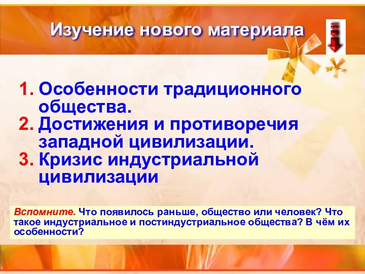 Изучение нового материала Особенности традиционного общества. Достижения и противоречия западной