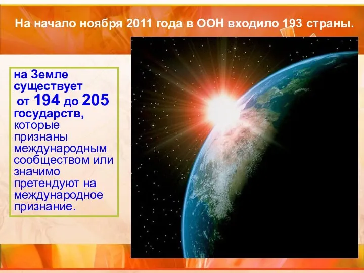 На начало ноября 2011 года в ООН входило 193 страны.