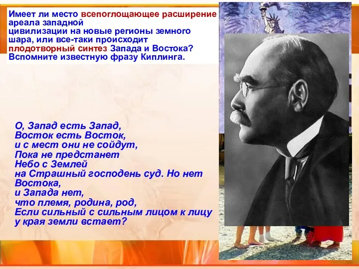 Имеет ли место всепоглощающее расширение ареала западной цивилизации на новые