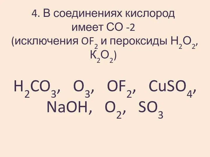 4. В соединениях кислород имеет СО -2 (исключения OF2 и
