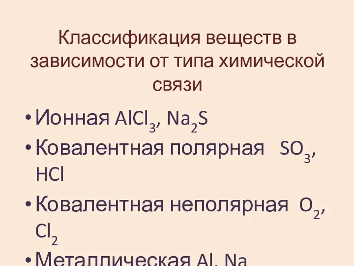 Классификация веществ в зависимости от типа химической связи Ионная AlCl3,