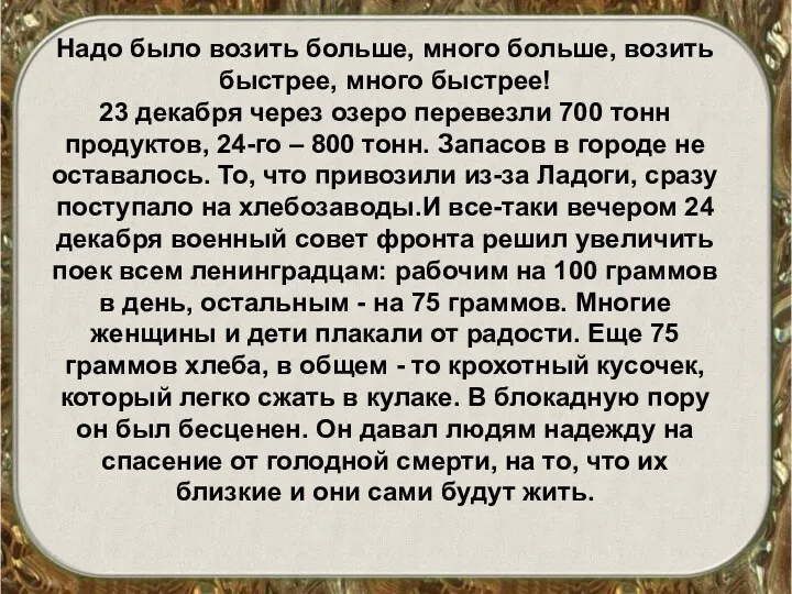 Надо было возить больше, много больше, возить быстрее, много быстрее!