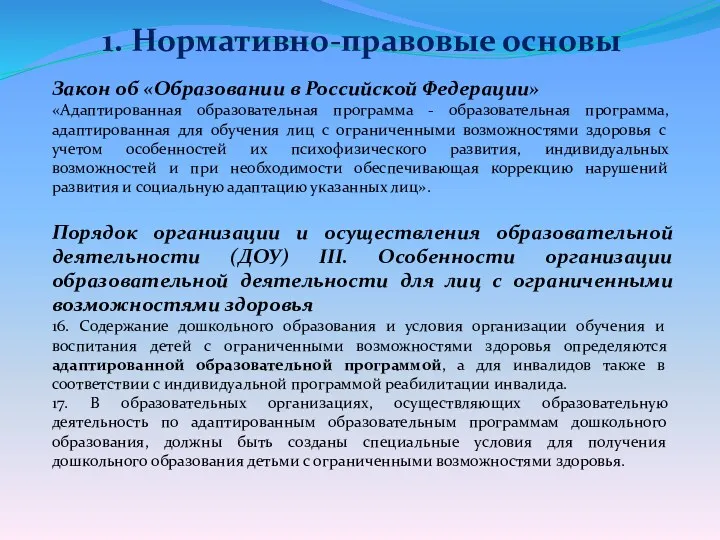 Закон об «Образовании в Российской Федерации» «Адаптированная образовательная программа -