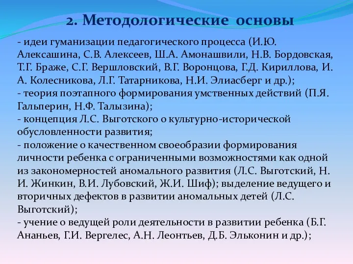 - идеи гуманизации педагогического процесса (И.Ю. Алексашина, С.В. Алексеев, Ш.А.