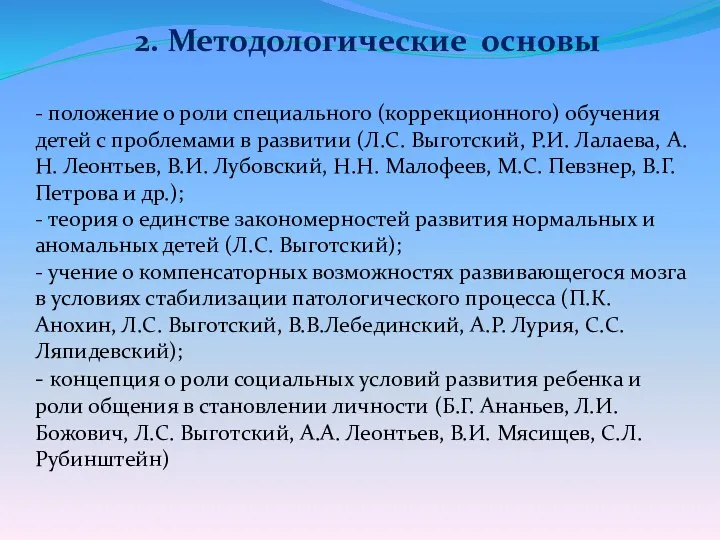 - положение о роли специального (коррекционного) обучения детей с проблемами