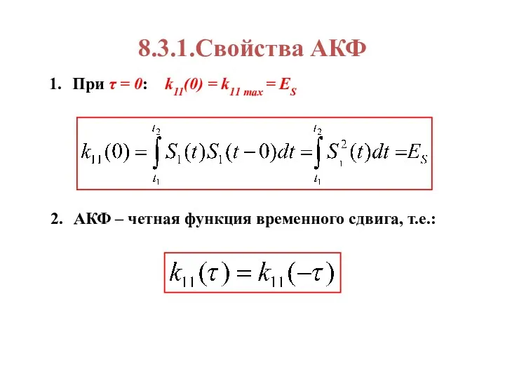 8.3.1.Свойства АКФ При τ = 0: k11(0) = k11 max