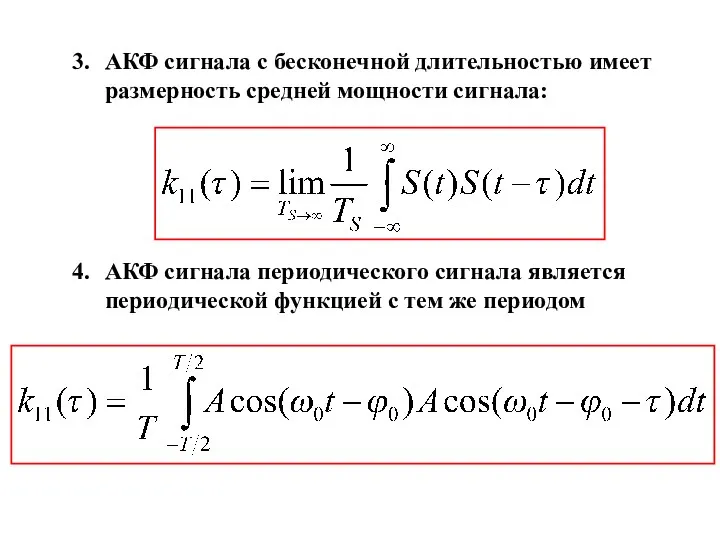 АКФ сигнала с бесконечной длительностью имеет размерность средней мощности сигнала: