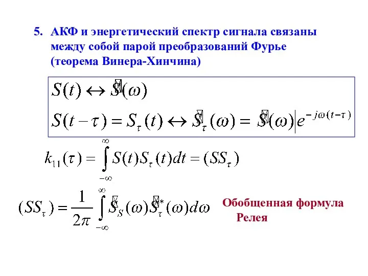 АКФ и энергетический спектр сигнала связаны между собой парой преобразований Фурье (теорема Винера-Хинчина) Обобщенная формула Релея