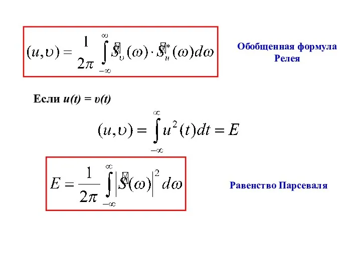 Обобщенная формула Релея Если u(t) = υ(t) Равенство Парсеваля