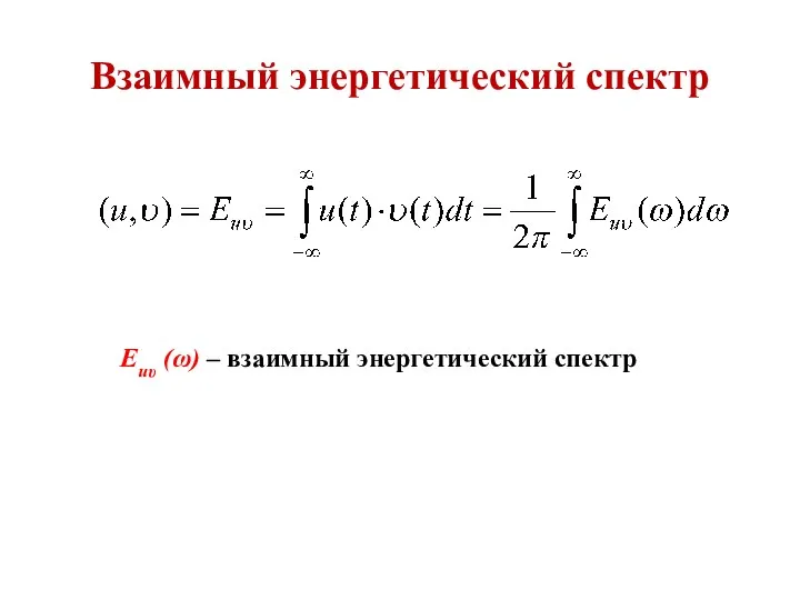 Взаимный энергетический спектр Euυ (ω) – взаимный энергетический спектр