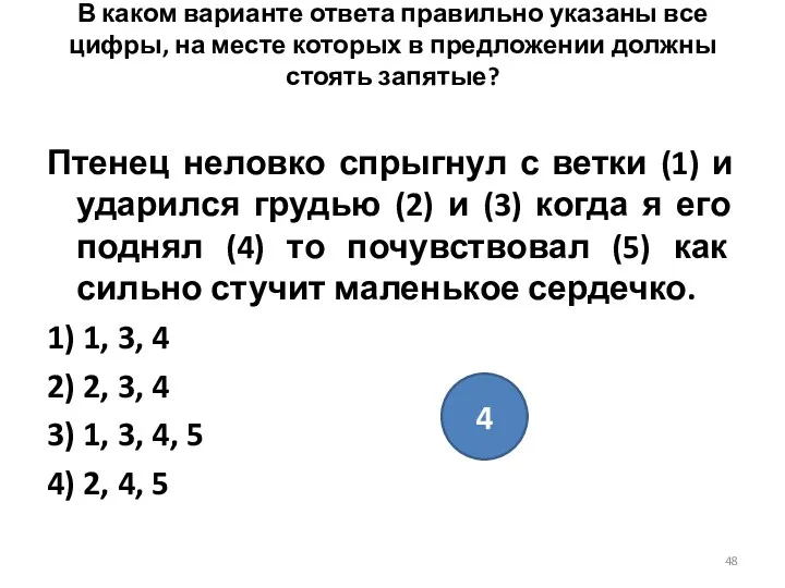 В каком варианте ответа правильно указаны все цифры, на месте