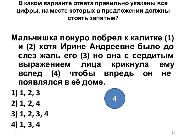 В каком варианте ответа правильно указаны все цифры, на месте которых в предложении