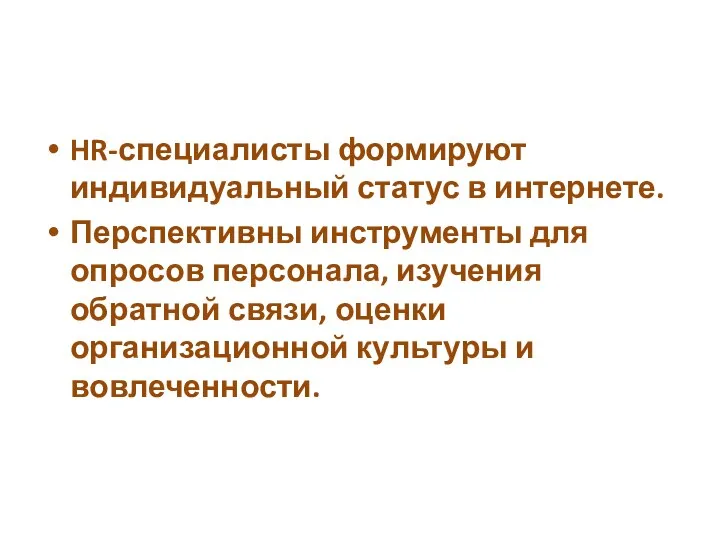 HR-специалисты формируют индивидуальный статус в интернете. Перспективны инструменты для опросов