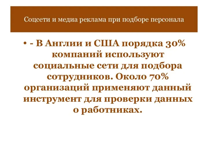 - В Англии и США порядка 30% компаний используют социальные