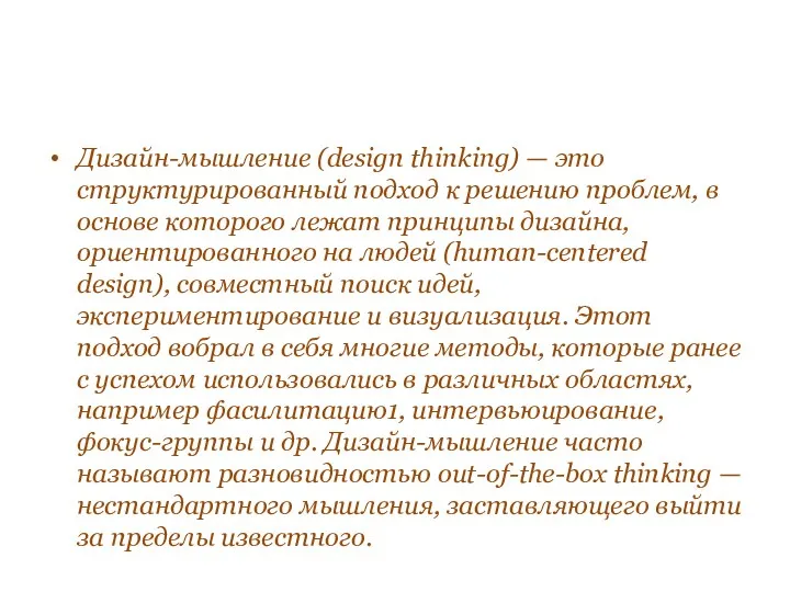 Дизайн-мышление (design thinking) — это структурированный подход к решению проблем,