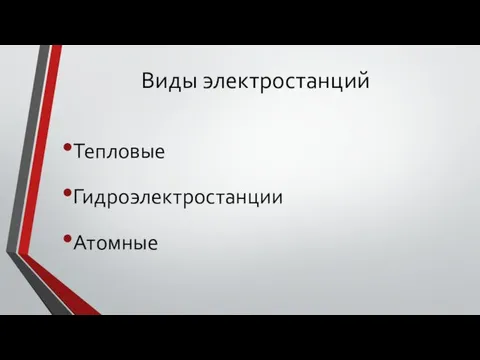 Виды электростанций Тепловые Гидроэлектростанции Атомные