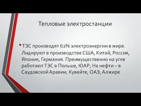 Тепловые электростанции ТЭС производят 62% электроэнергии в мире. Лидируют в