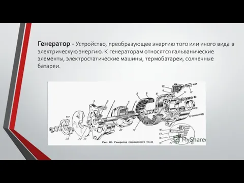 Генератор - Устройство, преобразующее энергию того или иного вида в электрическую энергию. К