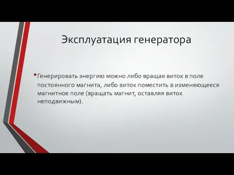 Эксплуатация генератора Генерировать энергию можно либо вращая виток в поле