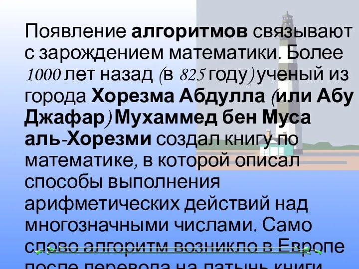 Появление алгоритмов связывают с зарождением математики. Более 1000 лет назад