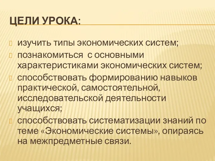 ЦЕЛИ УРОКА: изучить типы экономических систем; познакомиться с основными характеристиками