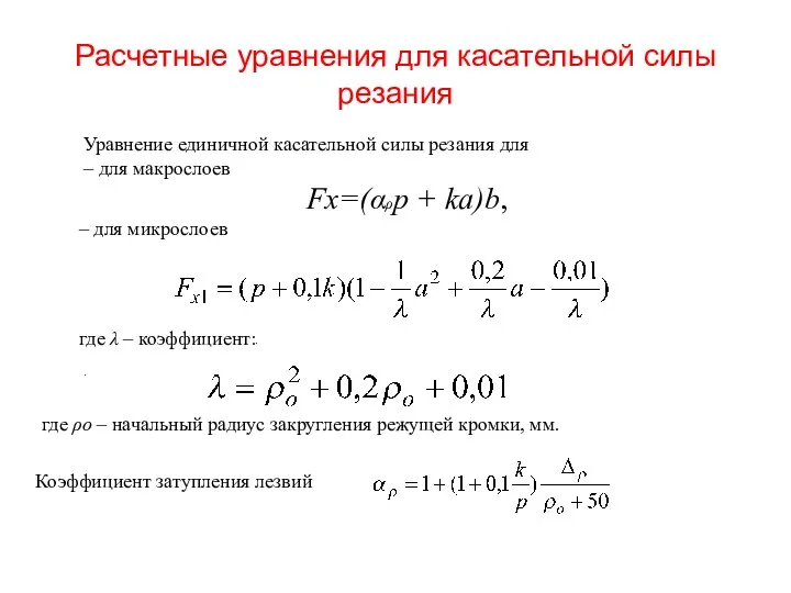 Расчетные уравнения для касательной силы резания где λ – коэффициент: