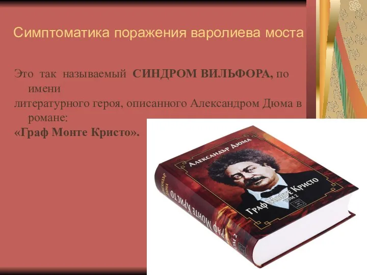 Симптоматика поражения варолиева моста Это так называемый СИНДРОМ ВИЛЬФОРА, по имени литературного героя,