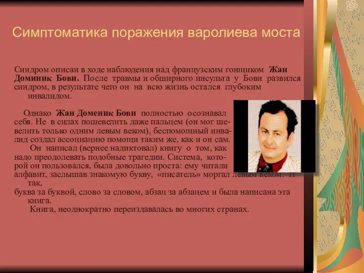 Симптоматика поражения варолиева моста Синдром описан в ходе наблюдения над французским гонщиком Жан