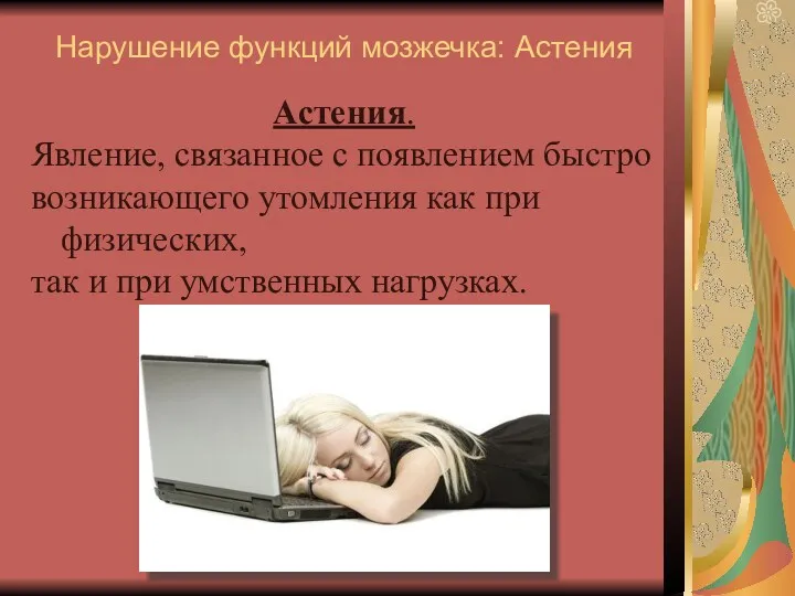 Нарушение функций мозжечка: Астения Астения. Явление, связанное с появлением быстро возникающего утомления как