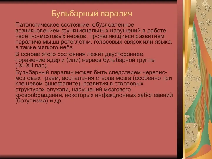 Бульбарный паралич Патологическое состояние, обусловленное возникновением функциональных нарушений в работе