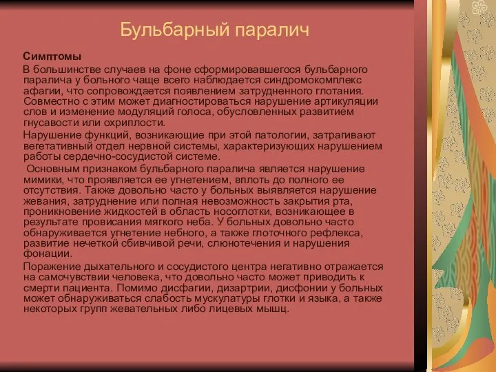 Бульбарный паралич Симптомы В большинстве случаев на фоне сформировавшегося бульбарного паралича у больного