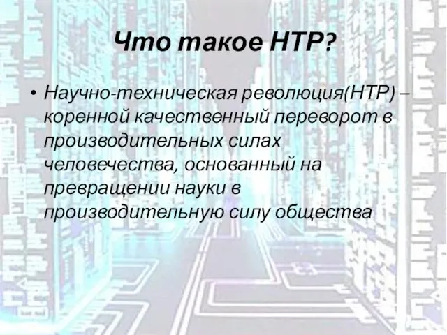 Что такое НТР? Научно-техническая революция(НТР) – коренной качественный переворот в