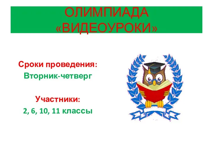 ОЛИМПИАДА «ВИДЕОУРОКИ» Сроки проведения: Вторник-четверг Участники: 2, 6, 10, 11 классы