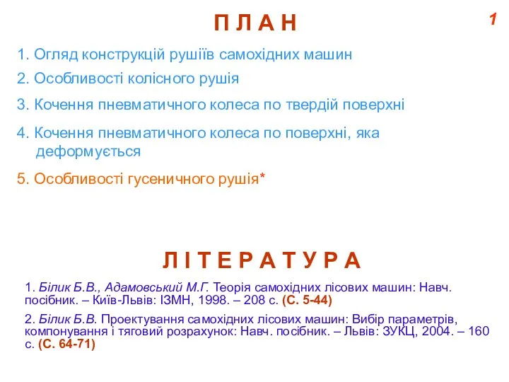 1 П Л А Н 2. Особливості колісного рушія 4.