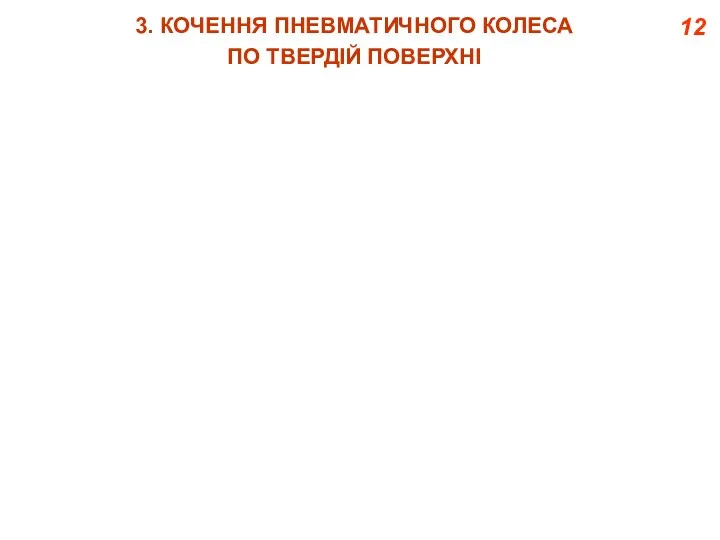 12 3. КОЧЕННЯ ПНЕВМАТИЧНОГО КОЛЕСА ПО ТВЕРДІЙ ПОВЕРХНІ