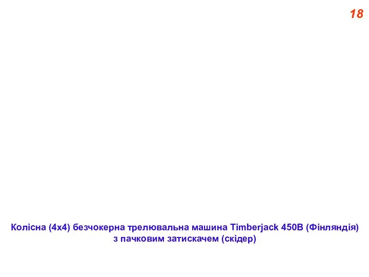 18 Колісна (4x4) безчокерна трелювальна машина Тіmberjack 450В (Фінляндія) з пачковим затискачем (скідер)