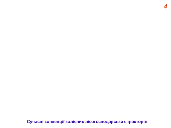 4 Сучасні концепції колісних лісогосподарських тракторів