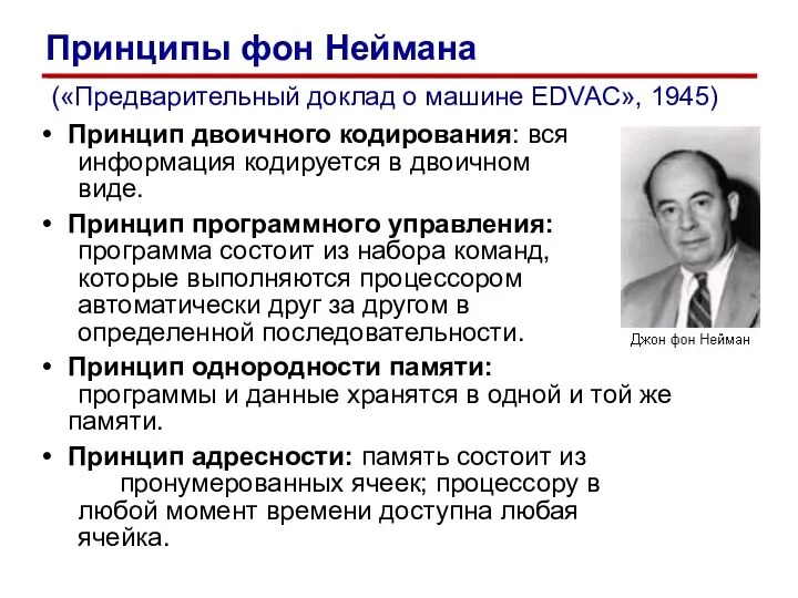 Принцип двоичного кодирования: вся информация кодируется в двоичном виде. Принцип