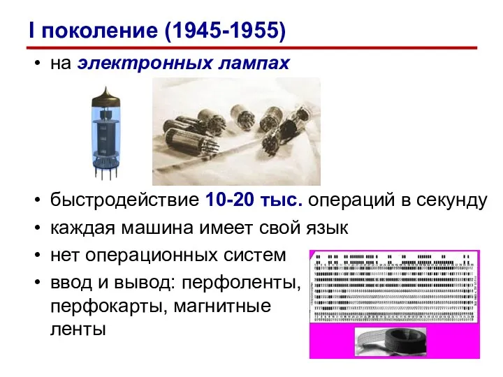 на электронных лампах быстродействие 10-20 тыс. операций в секунду каждая