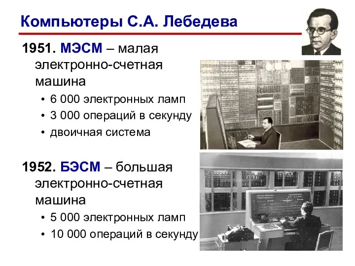 1951. МЭСМ – малая электронно-счетная машина 6 000 электронных ламп