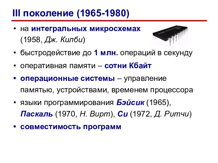 на интегральных микросхемах (1958, Дж. Килби) быстродействие до 1 млн.